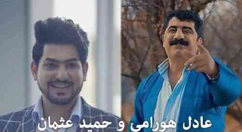عادل هورامی و حمید عثمان قه لای سن بارانی خه م